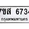 รับจัดหาทะเบียน 6734 หมวดใหม่ 7ขส 6734 ทะเบียนมงคล ผลรวมดี 36 – NU0621 -7ขส