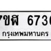รับจัดหาทะเบียน 6736 หมวดใหม่ 7ขฬ 6736 ทะเบียนมงคล ผลรวมดี 36 – NU0630 -7ขฬ