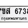 รับจัดหาทะเบียน 6738 หมวดใหม่ 7ขส 6738 ทะเบียนมงคล ผลรวมดี 40 – NU0621 -7ขส