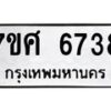รับจัดหาทะเบียน 6738 หมวดใหม่ 7ขศ 6738 ทะเบียนมงคล ผลรวมดี 40 – NU0602 -7ขศ