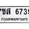 รับจัดหาทะเบียน 6739 หมวดใหม่ 7ขส 6739 ทะเบียนมงคล ผลรวมดี 41 – NU0621 -7ขส
