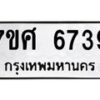 รับจัดหาทะเบียน 6739 หมวดใหม่ 7ขศ 6739 ทะเบียนมงคล ผลรวมดี 41 – NU0602 -7ขศ