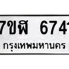 รับจัดหาทะเบียน 6741 หมวดใหม่ 7ขฬ 6741 ทะเบียนมงคล ผลรวมดี 32 – NU0630 -7ขฬ