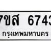 รับจัดหาทะเบียน 6743 หมวดใหม่ 7ขส 6743 ทะเบียนมงคล ผลรวมดี 36 – NU0621 -7ขส