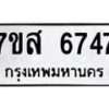 รับจัดหาทะเบียน 6747 หมวดใหม่ 7ขส 6747 ทะเบียนมงคล ผลรวมดี 40 – NU0621 -7ขส