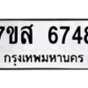 รับจัดหาทะเบียน 6748 หมวดใหม่ 7ขส 6748 ทะเบียนมงคล ผลรวมดี 41 – NU0621 -7ขส