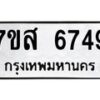 รับจัดหาทะเบียน 6749 หมวดใหม่ 7ขส 6749 ทะเบียนมงคล ผลรวมดี 42 – NU0621 -7ขส
