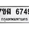 รับจัดหาทะเบียน 6749 หมวดใหม่ 7ขฬ 6749 ทะเบียนมงคล ผลรวมดี 40 – NU0630 -7ขฬ