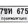 รับจัดหาทะเบียน 675 หมวดใหม่ 7ขห 675 ทะเบียนมงคล ผลรวมดี 32 – NU0624 -7ขห