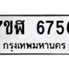 รับจัดหาทะเบียน 6750 หมวดใหม่ 7ขฬ 6750 ทะเบียนมงคล ผลรวมดี 32 – NU0630 -7ขฬ