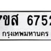 รับจัดหาทะเบียน 6752 หมวดใหม่ 7ขส 6752 ทะเบียนมงคล ผลรวมดี 36 – NU0621 -7ขส