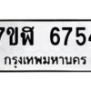รับจัดหาทะเบียน 6754 หมวดใหม่ 7ขฬ 6754 ทะเบียนมงคล ผลรวมดี 36 – NU0630 -7ขฬ