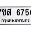 รับจัดหาทะเบียน 6756 หมวดใหม่ 7ขส 6756 ทะเบียนมงคล ผลรวมดี 40 – NU0621 -7ขส