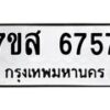 รับจัดหาทะเบียน 6757 หมวดใหม่ 7ขส 6757 ทะเบียนมงคล ผลรวมดี 41 – NU0621 -7ขส