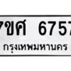 รับจัดหาทะเบียน 6757 หมวดใหม่ 7ขศ 6757 ทะเบียนมงคล ผลรวมดี 41 – NU0602 -7ขศ