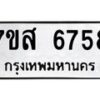 รับจัดหาทะเบียน 6758 หมวดใหม่ 7ขส 6758 ทะเบียนมงคล ผลรวมดี 42 – NU0621 -7ขส