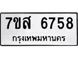 รับจัดหาทะเบียน 6758 หมวดใหม่ 7ขส 6758 ทะเบียนมงคล ผลรวมดี 42 – NU0621 -7ขส