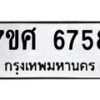 รับจัดหาทะเบียน 6758 หมวดใหม่ 7ขศ 6758 ทะเบียนมงคล ผลรวมดี 42 – NU0602 -7ขศ
