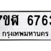 รับจัดหาทะเบียน 6763 หมวดใหม่ 7ขฬ 6763 ทะเบียนมงคล ผลรวมดี 36 – NU0630 -7ขฬ