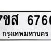 รับจัดหาทะเบียน 6766 หมวดใหม่ 7ขส 6766 ทะเบียนมงคล ผลรวมดี 41 – NU0621 -7ขส