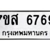 รับจัดหาทะเบียน 6769 หมวดใหม่ 7ขส 6769 ทะเบียนมงคล ผลรวมดี 44 – NU0621 -7ขส