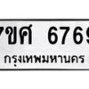 รับจัดหาทะเบียน 6769 หมวดใหม่ 7ขศ 6769 ทะเบียนมงคล ผลรวมดี 44 – NU0603 -7ขศ
