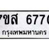 รับจัดหาทะเบียน 6770  หมวดใหม่ 7ขส 6770 ทะเบียนมงคล ผลรวมดี 36 – NU0621 -7ขส