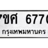 รับจัดหาทะเบียน 6770 หมวดใหม่ 7ขศ 6770 ทะเบียนมงคล ผลรวมดี 36 – NU0603 -7ขศ