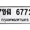 รับจัดหาทะเบียน 6772 หมวดใหม่ 7ขฬ 6772 ทะเบียนมงคล ผลรวมดี 36 – NU0630 -7ขฬ