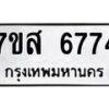 รับจัดหาทะเบียน 6774 หมวดใหม่ 7ขส 6774 ทะเบียนมงคล ผลรวมดี 40 – NU0621 -7ขส