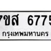 รับจัดหาทะเบียน 6775 หมวดใหม่ 7ขส 6775 ทะเบียนมงคล ผลรวมดี 41 – NU0621 -7ขส
