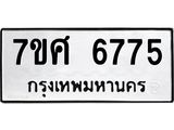 รับจัดหาทะเบียน 6775 หมวดใหม่ 7ขศ 6775 ทะเบียนมงคล ผลรวมดี 41 – NU0603 -7ขศ