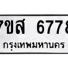 รับจัดหาทะเบียน 6778 หมวดใหม่ 7ขส 6778 ทะเบียนมงคล ผลรวมดี 44 – NU0621 -7ขส