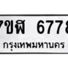 รับจัดหาทะเบียน 6778 หมวดใหม่ 7ขฬ 6778 ทะเบียนมงคล ผลรวมดี 42 – NU0630 -7ขฬ