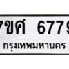 รับจัดหาทะเบียน 6779 หมวดใหม่ 7ขศ 6779 ทะเบียนมงคล ผลรวมดี 45 – NU0603 -7ขศ