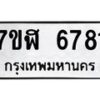 รับจัดหาทะเบียน 6781 หมวดใหม่ 7ขฬ 6781 ทะเบียนมงคล ผลรวมดี 36 – NU0630 -7ขฬ