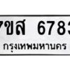 รับจัดหาทะเบียน 6783 หมวดใหม่ 7ขส 6783 ทะเบียนมงคล ผลรวมดี 40 – NU0621 -7ขส