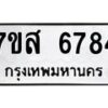 รับจัดหาทะเบียน 6784 หมวดใหม่ 7ขส 6784 ทะเบียนมงคล ผลรวมดี 41 – NU0621 -7ขส