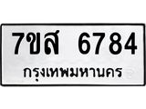 รับจัดหาทะเบียน 6784 หมวดใหม่ 7ขส 6784 ทะเบียนมงคล ผลรวมดี 41 – NU0621 -7ขส