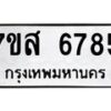 รับจัดหาทะเบียน 6785 หมวดใหม่ 7ขส 6785 ทะเบียนมงคล ผลรวมดี 42 – NU0621 -7ขส