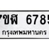 รับจัดหาทะเบียน 6785 หมวดใหม่ 7ขฬ 6785 ทะเบียนมงคล ผลรวมดี 40 – NU0630 -7ขฬ