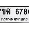 รับจัดหาทะเบียน 6786 หมวดใหม่ 7ขฬ 6786 ทะเบียนมงคล ผลรวมดี 41 – NU0630 -7ขฬ
