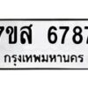 รับจัดหาทะเบียน 6787 หมวดใหม่ 7ขส 6787 ทะเบียนมงคล ผลรวมดี 44 – NU0621 -7ขส