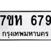 รับจัดหาทะเบียน 679 หมวดใหม่ 7ขห 679 ทะเบียนมงคล ผลรวมดี 36 – NU0624 -7ขห