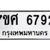 รับจัดหาทะเบียน 6792 หมวดใหม่ 7ขศ 6792 ทะเบียนมงคล ผลรวมดี 40 – NU0603 -7ขศ