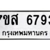 รับจัดหาทะเบียน 6793 หมวดใหม่ 7ขส 6793 ทะเบียนมงคล ผลรวมดี 41 – NU0621 -7ขส