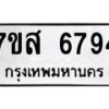 รับจัดหาทะเบียน 6794 หมวดใหม่ 7ขส 6794 ทะเบียนมงคล ผลรวมดี 42 – NU0621 -7ขส