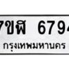 รับจัดหาทะเบียน 6794 หมวดใหม่ 7ขฬ 6794 ทะเบียนมงคล ผลรวมดี 40 – NU0630 -7ขฬ