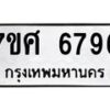 รับจัดหาทะเบียน 6796 หมวดใหม่ 7ขศ 6796 ทะเบียนมงคล ผลรวมดี 44 – NU0603 -7ขศ