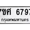 รับจัดหาทะเบียน 6797 หมวดใหม่ 7ขศ 6797 ทะเบียนมงคล ผลรวมดี 45 – NU0603 -7ขศ